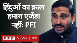 PFI General Secretary Anish Ahmed ने कहा हिंदुओं का क़त्ल उनका एजेंडा नहीं (BBC Hindi)