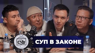 Шоу Суп - Данияр Сарсенов - Адвокат #шоусуп #бишимбаев #суд #адвокат #подкаст #домашнеенасилие