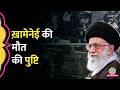 Irani Supreme Leader Ali Khamenei की मौत की पुष्टि, Trump का दावा सही निकला, Iran में आगे क्या होगा?