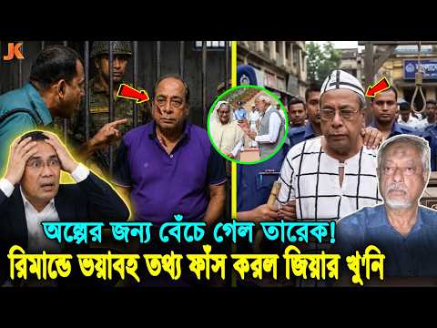 রিমা'ন্ডে সব ফাঁস হয়ে গেল! জেনারেল মাসুদকে সাথে নিয়ে তারেককে হ/ত্যার প্ল্যান ছিল মোজাফফরের! news
