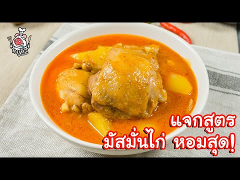 วิธี ทำ มัสมั่น ไก่  2022 Update  [แจกสูตร] มัสมันไก่ - สูตรลับของเจ๊หมู