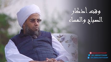 وقت أذكار الصباح والمساء .. د. عبدالحي يوسف