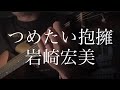 岩崎宏美／つめたい抱擁 【弾き語りカバー】