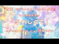 いきものがかり「うれしくて」『映画 プリキュアオールスターズF』covered by 【消女404】No 32