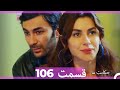 قسمت 106 Hekayate Ma حکایت ما 