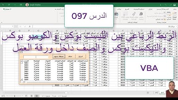 اكسل vba / الدرس 097/الربط الرباعي بين الليست بوكس والكومبو بوكس والتيكست بوكس والصف داخل ورقة العمل