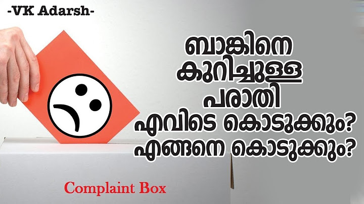 ബാങ്കിനെ കുറിച്ചുള്ള പരാതി എവിടെ കൊടുക്കും? എങ്ങനെ കൊടുക്കും?
