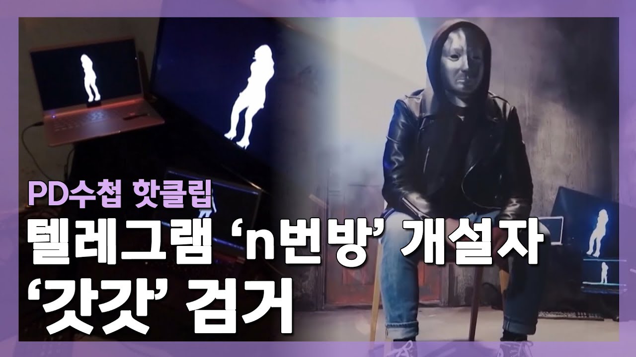 [PD수첩 핫클립] 검거된 N번방 개설자, 갓갓은 누구?