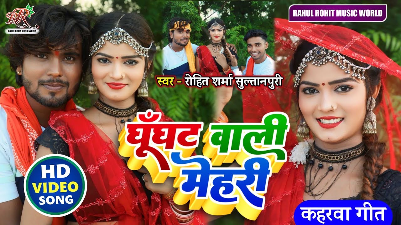 #video सुपरहिट #kaharwa #धोबी गीत | घूंघट वाली मेहरी | #कहरवा लचारी गीत #Rohit_Sharma_Sultanpuri