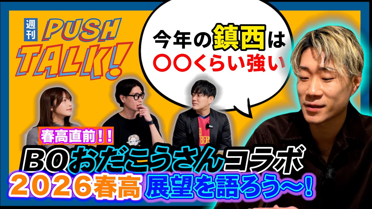 春高直前SP！BQおだこうさんと2026春高の展望を語る!!