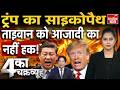Xi Jinping Trump Rivalry | Beijing Taiwan Tension | China Military Attack | Indo-Pacific Conflict