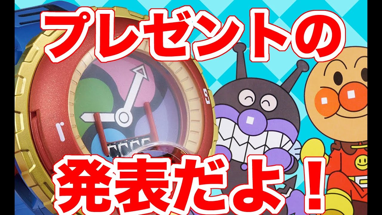 アンパンマン アニメおもちゃ 第5弾プレゼント企画当せん者発表