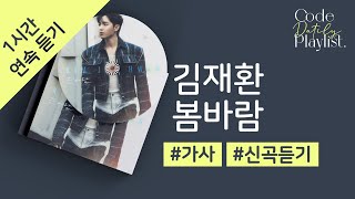 김재환 - 봄바람 1시간 연속 재생 / 가사 / Lyrics