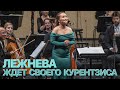 Сумерки богов. ЛЕЖНЕВА ЖДЁТ СВОЕГО КУРЕНТЗИСА