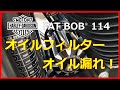 自分の作業ミスで、オイルフィルターからエンジンオイルが漏れだした