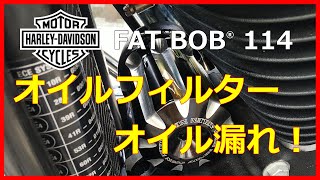 自分の作業ミスで、オイルフィルターからエンジンオイルが漏れだした