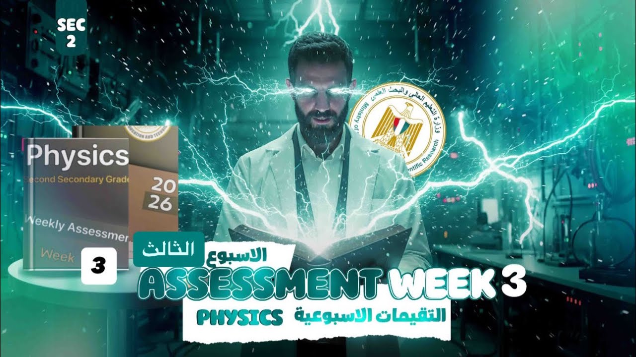 حل التقييم الأسبوعي الثالث فيزياء لغات 2SEC الترم التاني 2026/physics assessment week 3 sec term