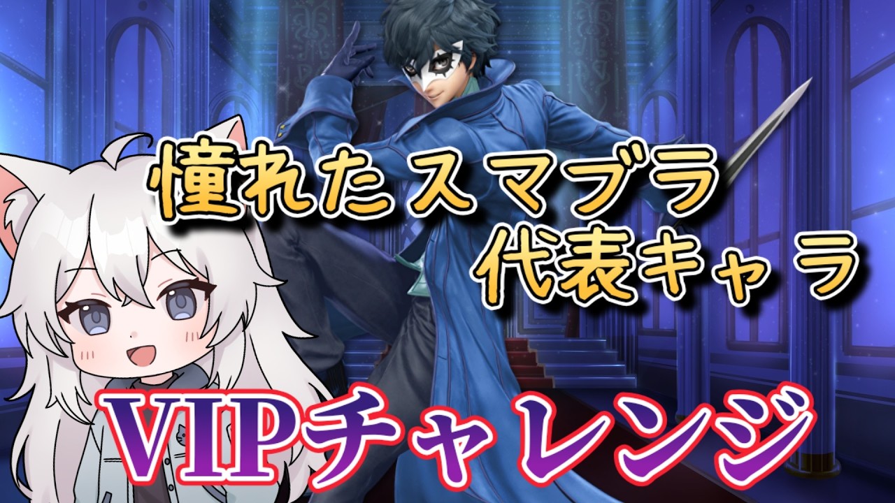 【スマブラ】ジョーカーオンラインチャレンジ！　#凪ライフ