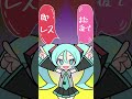 【SNSの返事は？】即レスvsちょっと間を置く #初音ミク #ボカロ #洗脳ソング #中毒性のある曲 #あるある #animationmeme #meme #vocaloid #memes #診断
