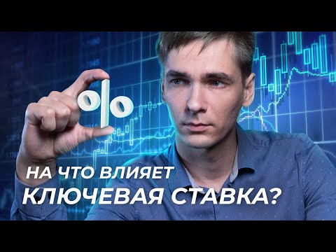 Ключевая ставка: что это и как влияет на нашу жизнь? - [Финансовая грамотность]