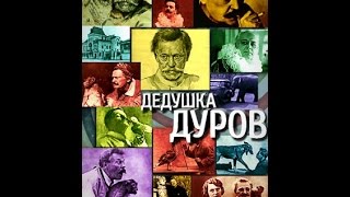 Дедушка Дуров (3 серия) (2009) фильм Дедушка Дуров (3 серия) (2009) фильм