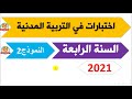 اختبار التربية المدنية للسنة الرابعة ابتدائي 