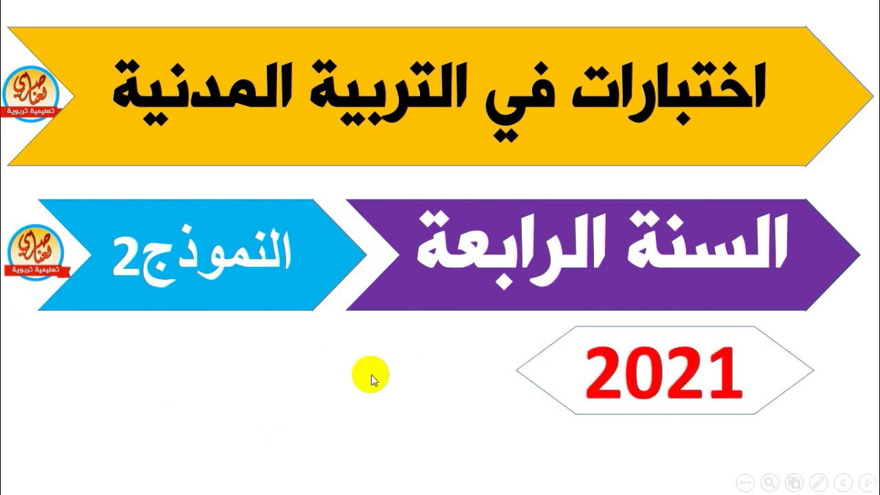 اختبار التربية المدنية للسنة الرابعة ابتدائي