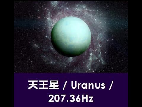 【エフィかる♪ミュージック】『天王星 / Uranus / 207.36Hz』・・・現状の改革、突然の変化、自由、独立、発明、限界を超えた宇宙的視野