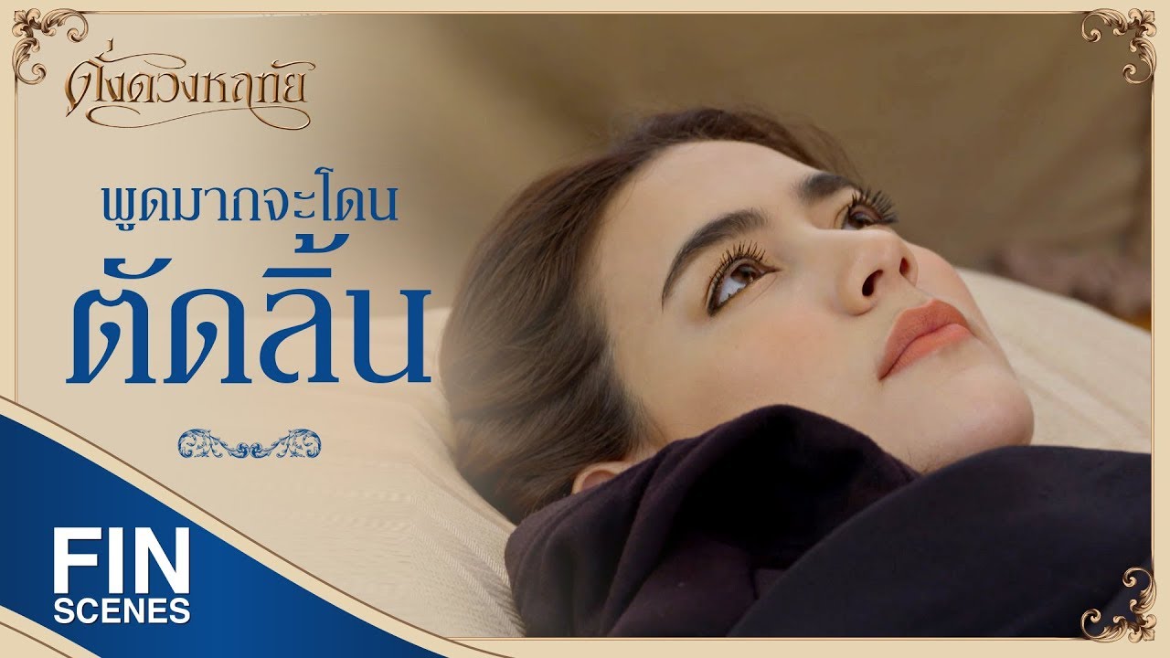 FIN | ยิ่งดึกยิ่งหนาว | ดั่งดวงหฤทัย EP.2 | Ch3Thailand