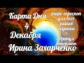 4 Декабря🎄Карта дня. Развернутый Таро-Гороскоп/Tarot Horoscope+Lenormand today от Ирины Захарченко.