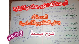 الوحدة02: تطور جملة ميكانيكية_بعض المفاهيم الأساسية (الحصة 1)/للسنة 3 ثانوي/بكالوريا