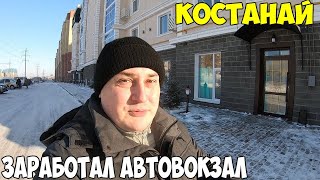 видео: Костанай как быстро строится город. Заработал автовокзал. Дома как в Астане 2022 картинка: Костанай как быстро строится город. Заработал автовокзал. Дома как в Астане 2022