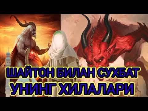 Shayton bilan suhbat uzbek tilida. Шайтон сухбат. Shayton bilan suhbat.