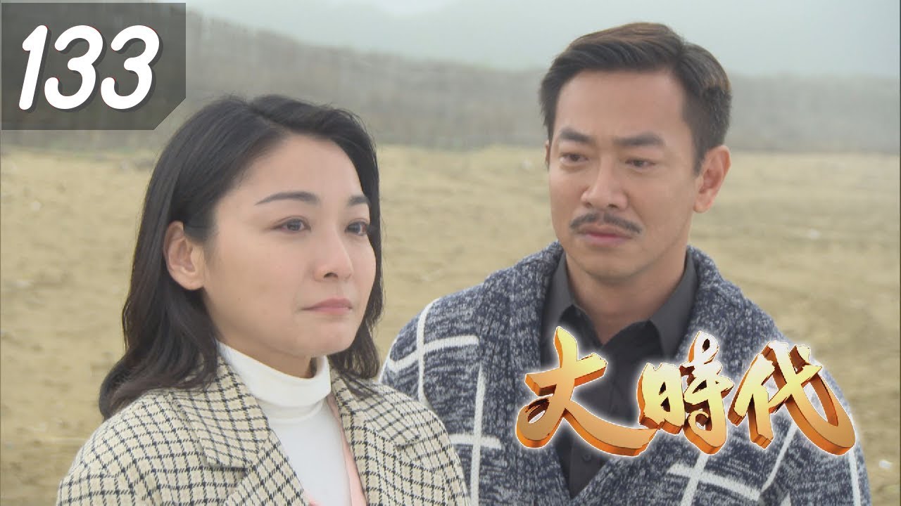 大時代 Great Times EP133|WIWI發熱衣 - YouTube