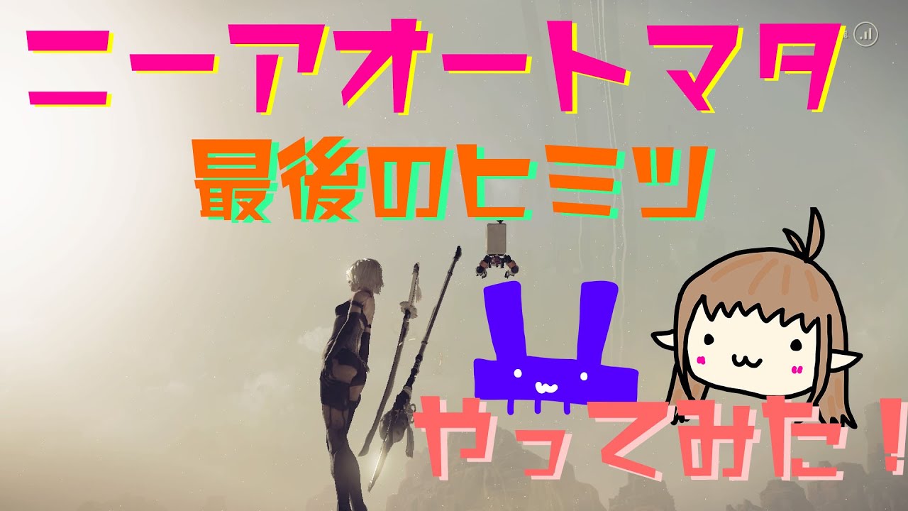 Nierautomata 最後の秘密実践してみた ｗ ネタバレ注意 Youtube