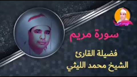 مريم مشتول السوق ١٩٩٥ الشيخ محمد الليثي / رابط تحميل التلاوة كاملة اول تعليق