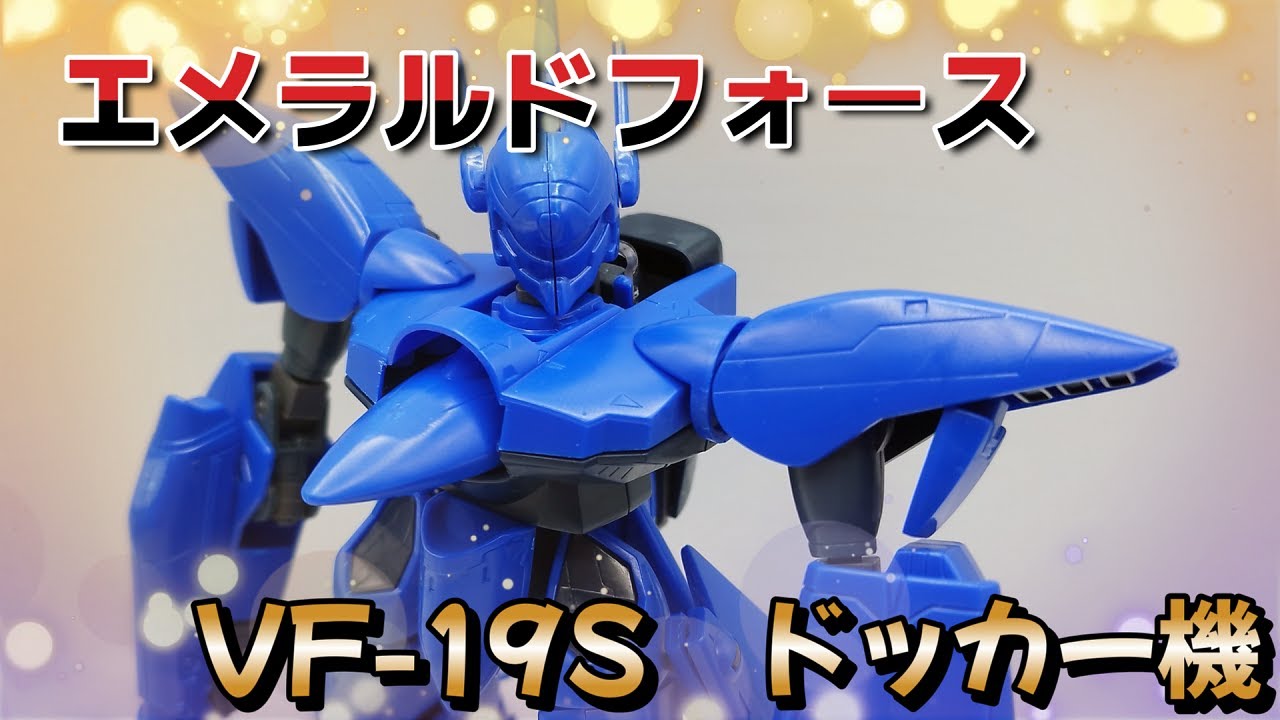 Macross Plastic Model] Emerald Force! Captain Docker - YouTube