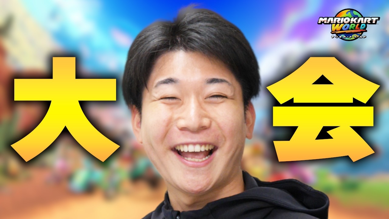 【大会 決勝ミラー】サミットプルス杯 #2 - Day 2【マリオカート ワールド】
