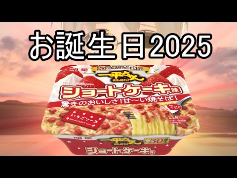 【一平ちゃん夜店の焼きそばショートケーキ味】【vtuber？】お誕生日配信2025