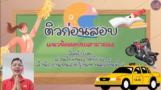 🐲ใบขับขี่จ๋า🐲 EP:10 แนวข้อสอบรถสาธารณะ #ส่วนใบอนุญาตขับรถ #สขพ5 #กรมการขนส่งทางบก