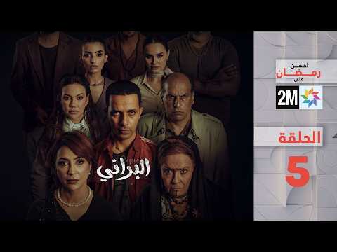 البراني الحلقة 5