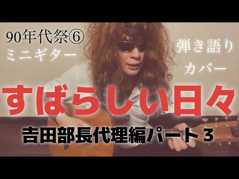 90年代祭⑥『すばらしい日々』カバー ユニコーン 𠮷田部長代理編パート３ ミニギター S.Yairi YM-02E  弾き語り 合同会社M’s (エムス)