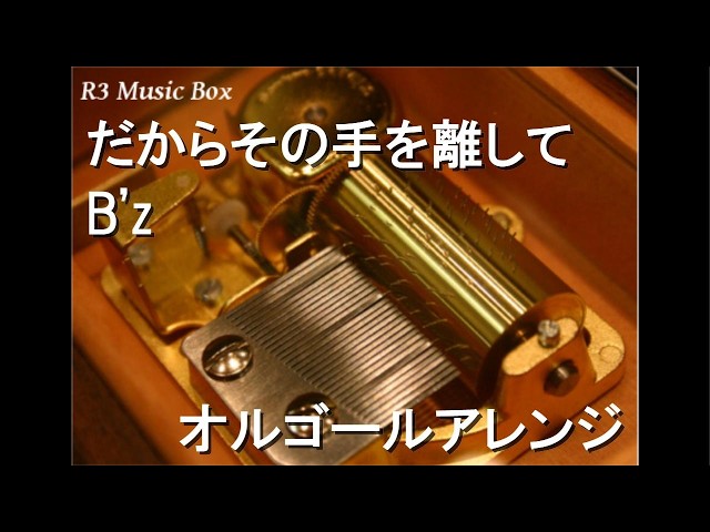 だからその手を離して/B'z【オルゴール】 - YouTube