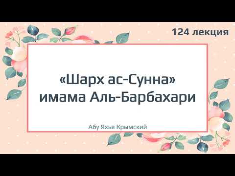 124. «Шарх ас-Сунна» имама Аль-Барбахари || Абу Яхья Крымский
