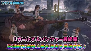 スマスロ実機配信】ガールズ＆パンツァー最終章【無限軌道チャレンジ③