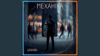В цьому химерному домі - Logard