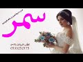 افخم شيله عروس حماسيه باسم سمر 2022 عبري ياحروف شعري عن غلاها 2022 مدح العروس واهلها 