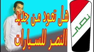 هل تعود من جديد شركة النصر المصرية لتصنيع السيارات | محمود على TV