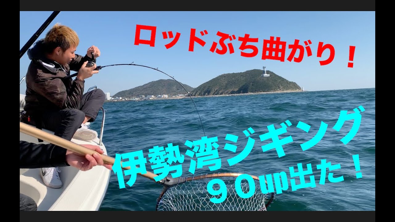 伊勢湾ジギング青物シーズンi N ロッドぶち曲がりの大物ゲット Youtube