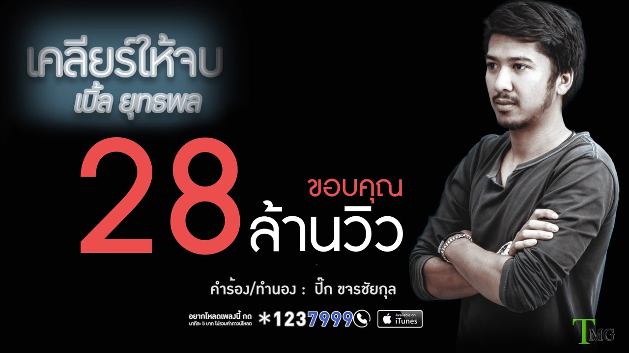 คอร์ด เคลียร์ให้จบ เบิ้ล ยุทธพล